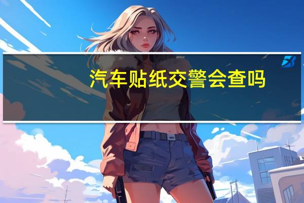 汽车贴纸交警会查吗