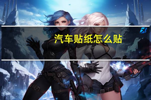 汽车贴纸怎么贴