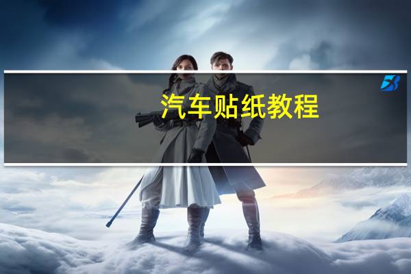 汽车贴纸教程