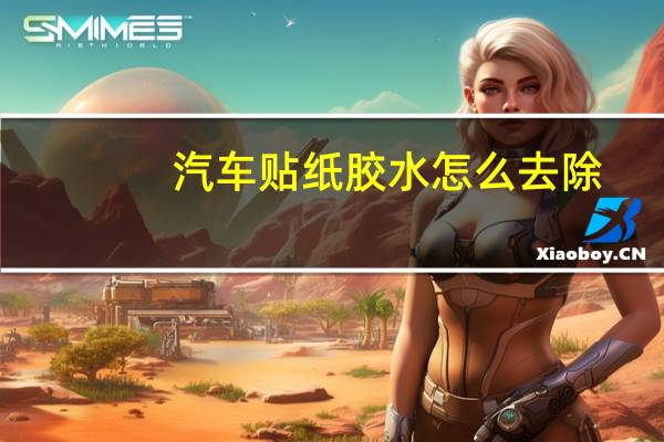 汽车贴纸胶水怎么去除