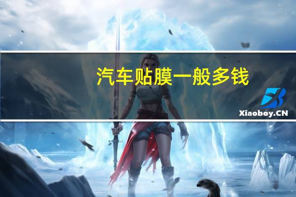 汽车贴膜一般多钱