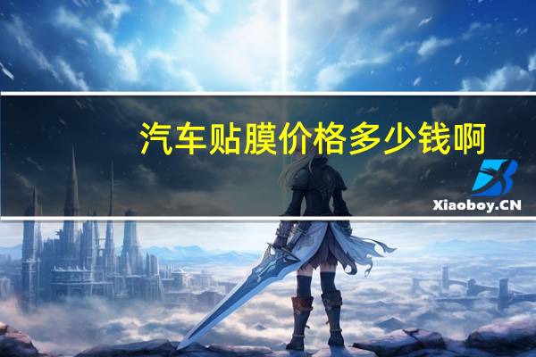 汽车贴膜价格多少钱啊