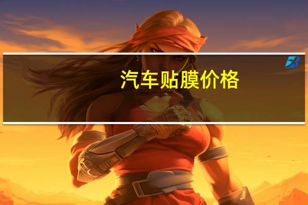 汽车贴膜价格