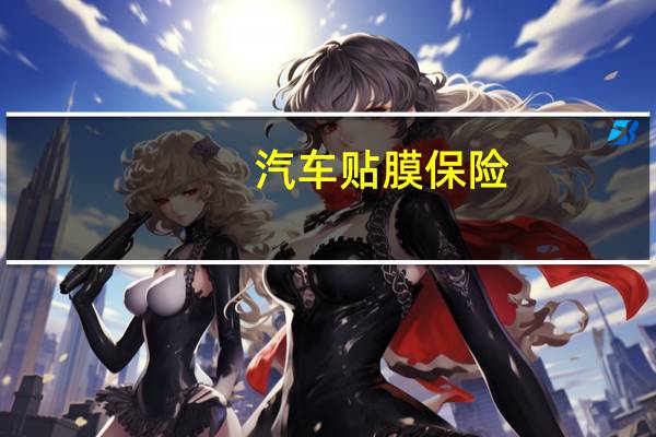 汽车贴膜保险