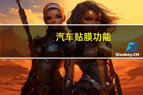 汽车贴膜功能