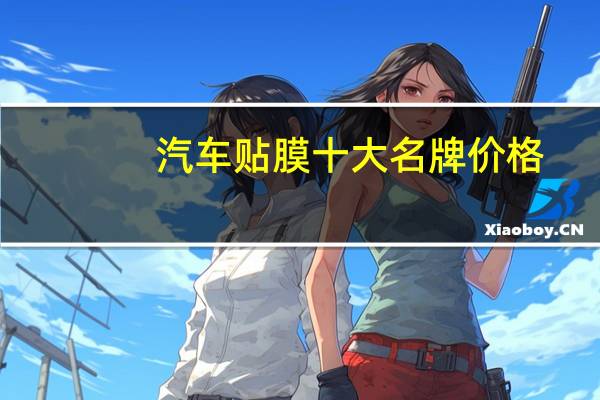 汽车贴膜十大名牌价格