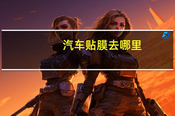 汽车贴膜去哪里