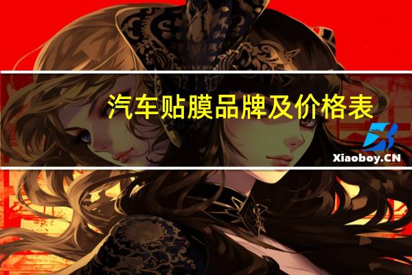 汽车贴膜品牌及价格表