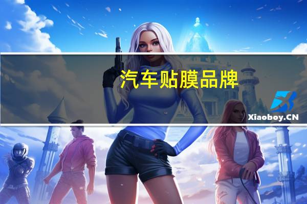 汽车贴膜品牌