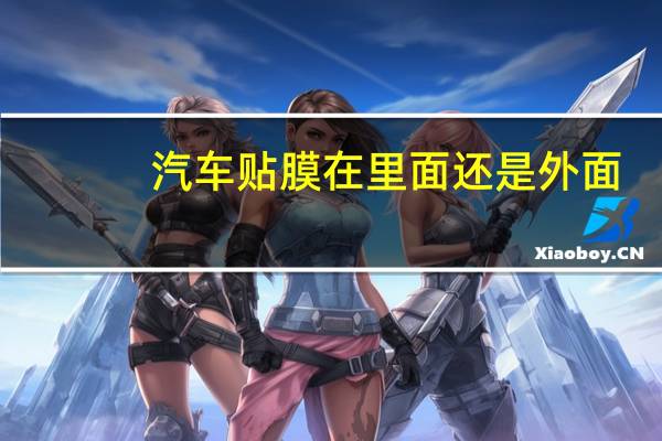 汽车贴膜在里面还是外面