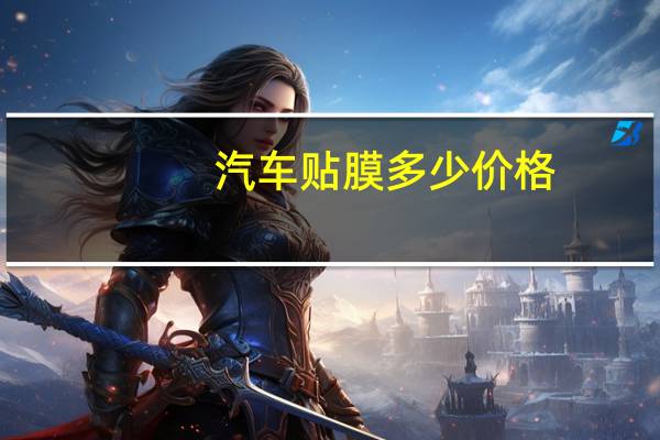 汽车贴膜多少价格