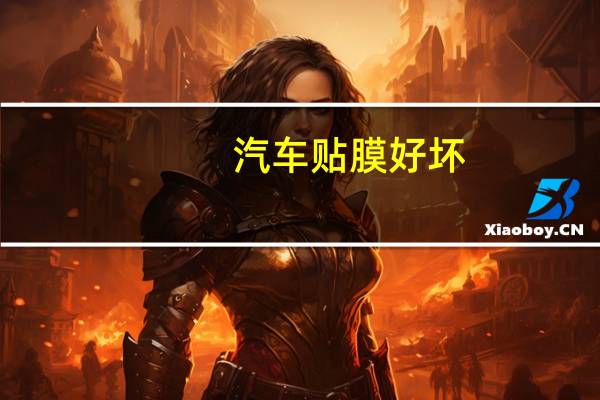 汽车贴膜好坏