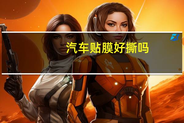 汽车贴膜好撕吗