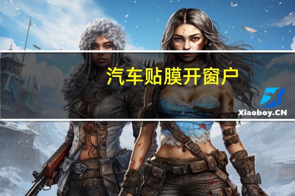 汽车贴膜开窗户