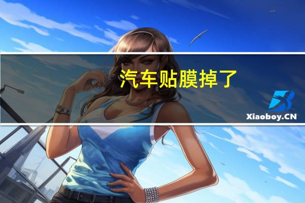 汽车贴膜掉了