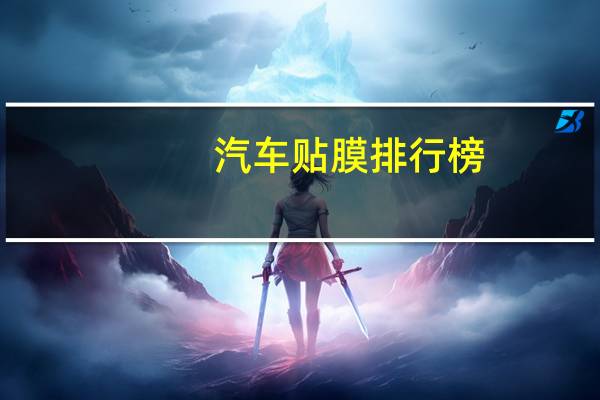 汽车贴膜排行榜