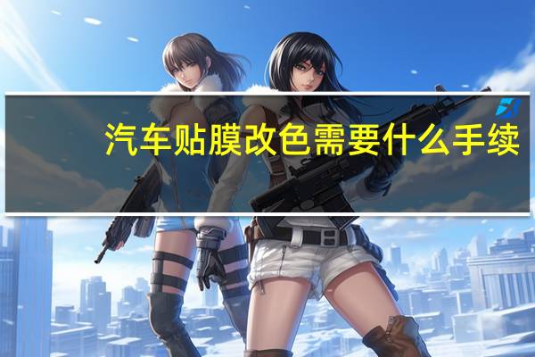 汽车贴膜改色需要什么手续