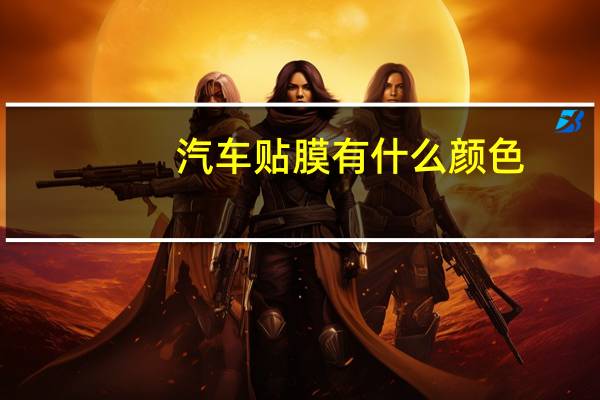 汽车贴膜有什么颜色