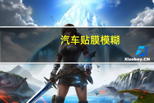 汽车贴膜模糊