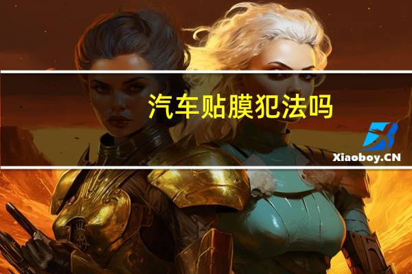 汽车贴膜犯法吗