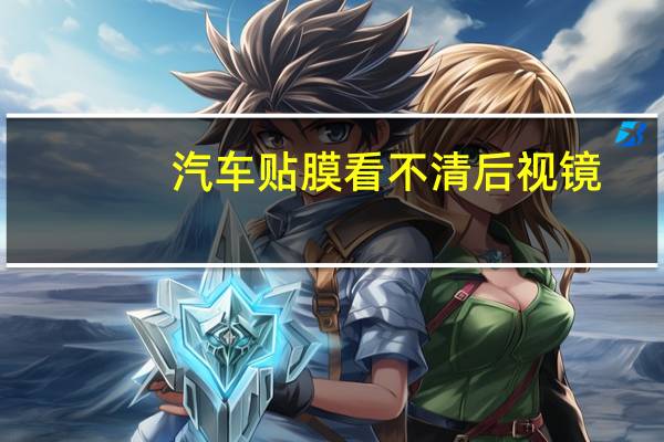 汽车贴膜看不清后视镜