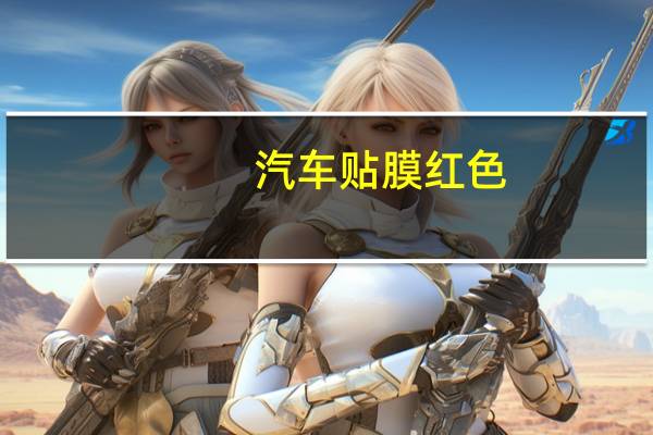 汽车贴膜红色