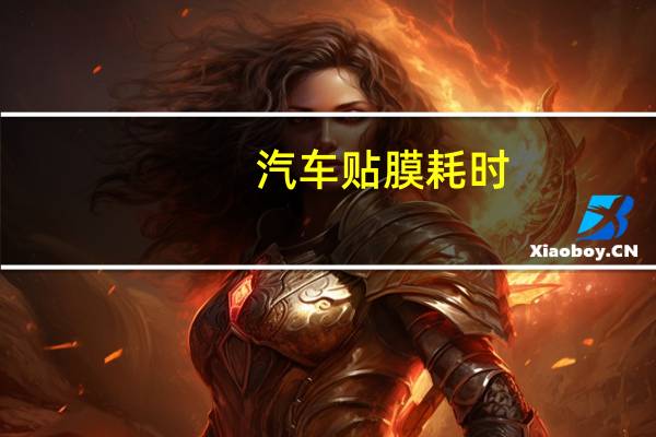 汽车贴膜耗时