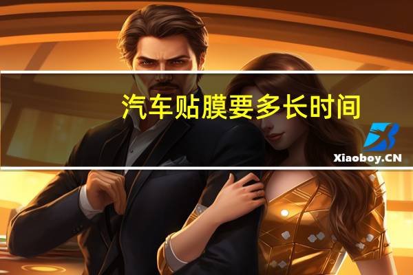 汽车贴膜要多长时间