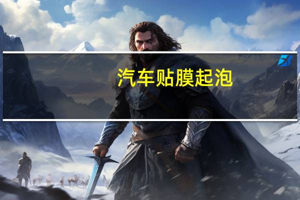 汽车贴膜起泡