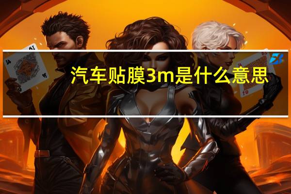 汽车贴膜3m是什么意思