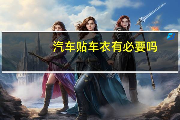 汽车贴车衣有必要吗