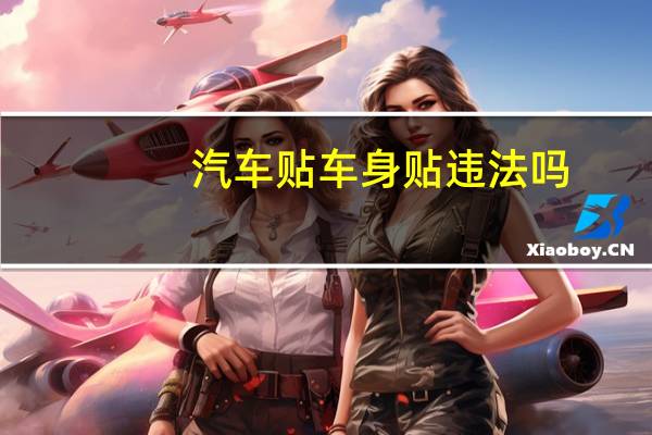 汽车贴车身贴违法吗