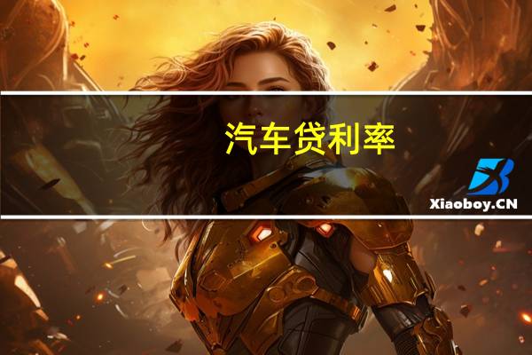 汽车贷利率