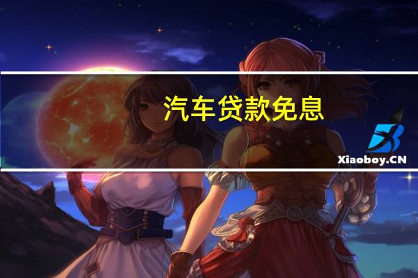 汽车贷款免息