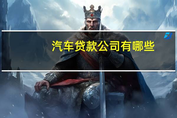 汽车贷款公司有哪些