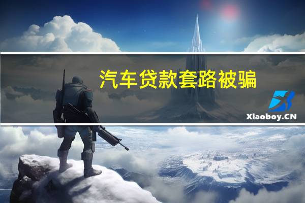汽车贷款套路被骗