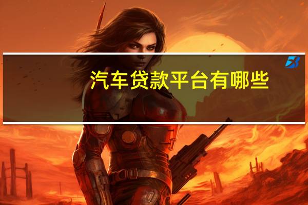 汽车贷款平台有哪些