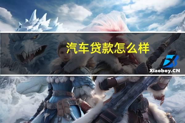 汽车贷款怎么样