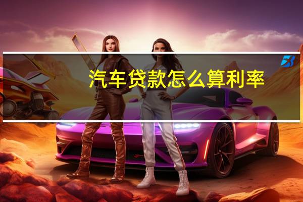 汽车贷款怎么算利率