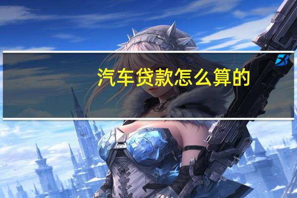 汽车贷款怎么算的
