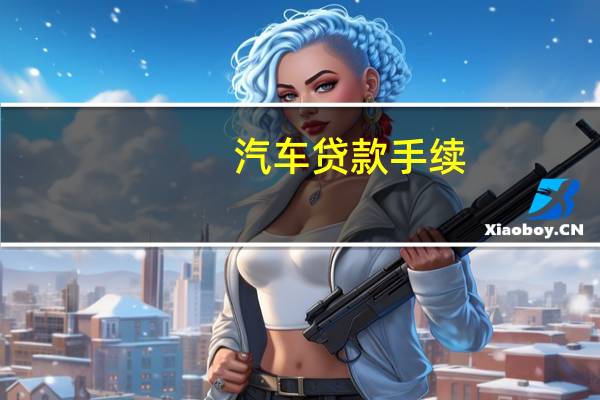汽车贷款手续
