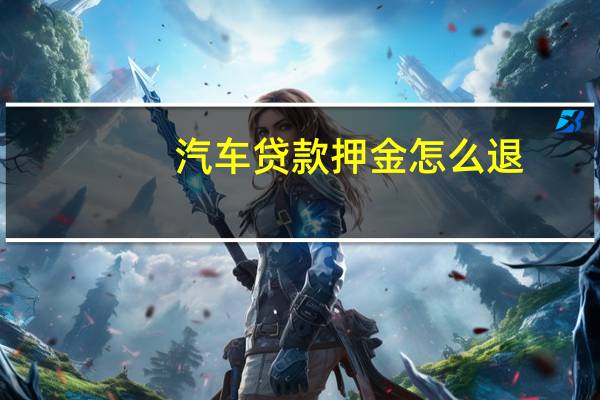 汽车贷款押金怎么退
