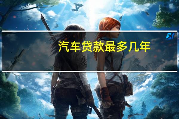 汽车贷款最多几年