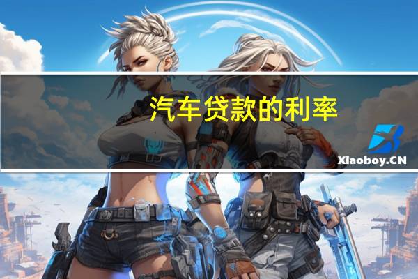 汽车贷款的利率