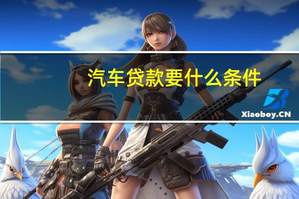 汽车贷款要什么条件