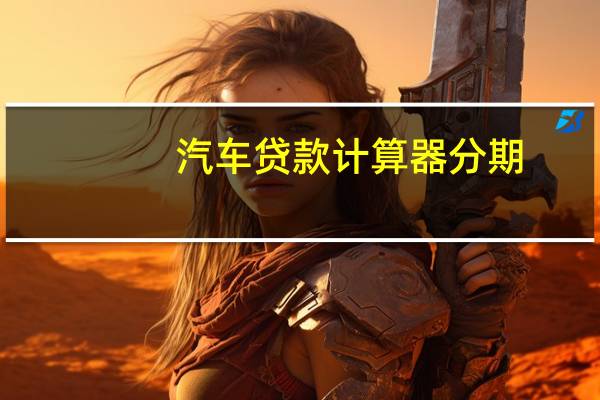 汽车贷款计算器分期