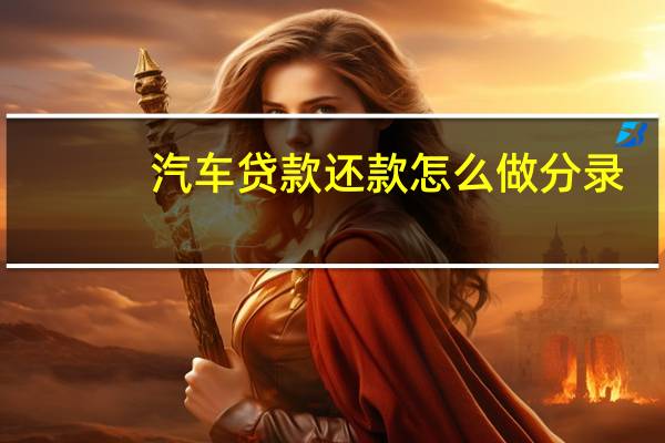汽车贷款还款怎么做分录