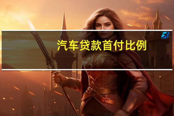 汽车贷款首付比例
