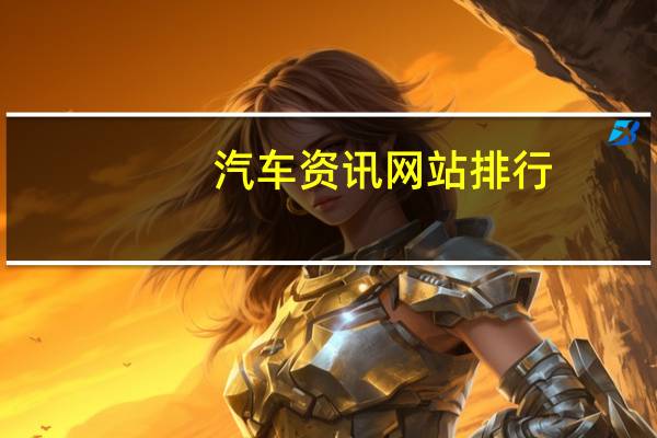 汽车资讯网站排行
