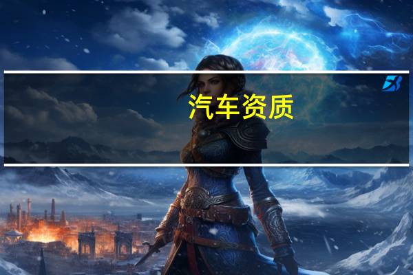 汽车资质